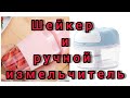 Aliexpress. Распаковка шейкера и ручного измельчителя👍