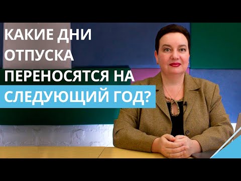 Неиспользованные дни отпуска: какие можно перенести на следующий год? Какие сгорают?