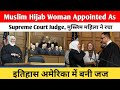 Muslim Hijab Woman Appointed As Supreme Court Judge | मुस्लिम महिला ने रचा इतिहास अमेरिका में बनी जज