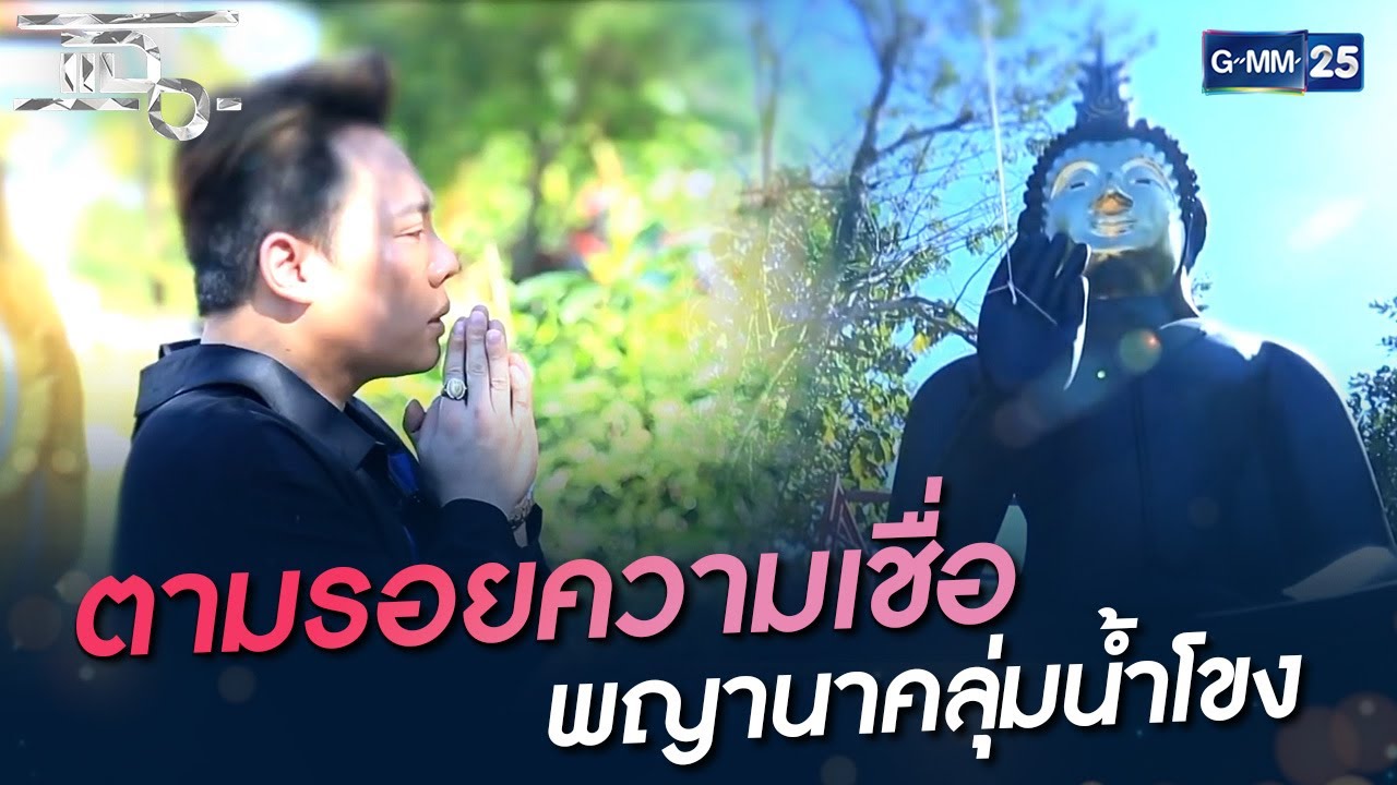 ตามรอยความเชื่อ พญานาคลุ่มน้ำโขง | HIGHLIGHT | แฉ 30 ธ.ค. 64 | GMM25