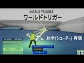 ワールドトリガー 射手(シューター)再現 PS4ゲーム DreamsUniverse