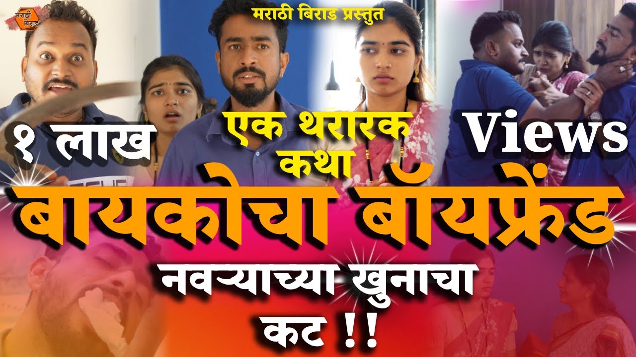 नवऱ्याच्या खुनाचा कट !! | बायकोचा बॉयफ्रेंड | Baykocha Boyfriend | मराठी वेब सिनेमा | Marathi Cinema