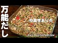 【中毒性あり】毎日食べたくてしようがないくらい美味しい”だし”ができました！【 料理レシピ 】