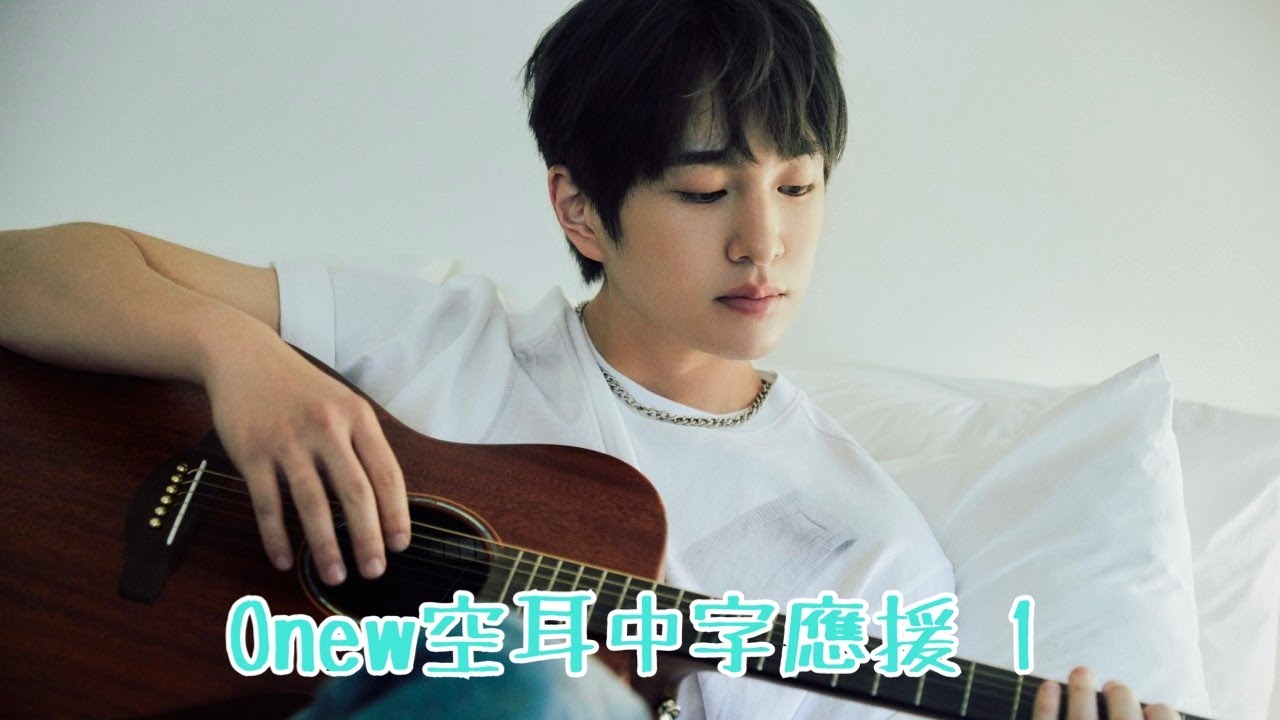 SHINee 溫流 ONEW 온유 空耳應援 Beat Drum、Hola!、MAESTRO、All Day、Circle、DICE、On The Way 응원법