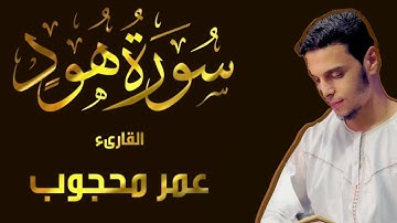 تلاوة تأخذ القلوب من سورة هود | القارئ عمر محجوب