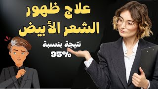 علاج شيب الشعر المبكر و الشعر الأبيض اذا كنت تحت ال 50 سنه  الأسباب الصادمة و الحل البسيط