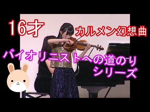 16歳 高1 サラサーテカルメン幻想曲＊バイオリニストへの道のりVol.8＊Sarasate Carmen Fantasy