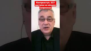 Контрнаступ. ЗСУ наступає на кількох напрямках #снєгирьов #контрнаступ #зсу #україна #війна #shorts