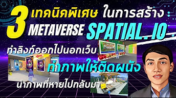 3 เทคนิค Spatial.io ทำภาพให้ติดผนัง | ทำลิงก์ | แก้ปัญหาภาพหาย