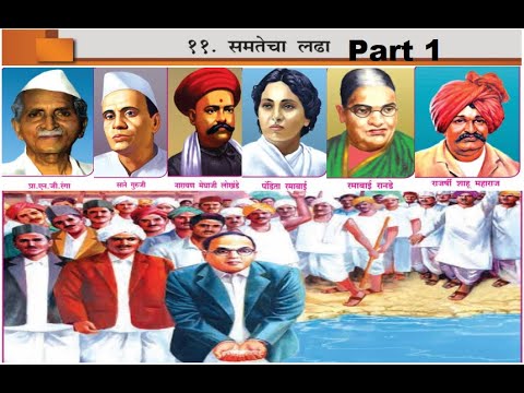 11.समतेचा लढा Part 1 आठवी इतिहास Class 8th History Samatecha Ladha Marathi Medium