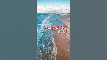 تلاوة القرآن سورة الإسراء