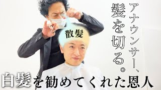 アナウンサー、髪を切る。【20年通い続ける行きつけの美容室】