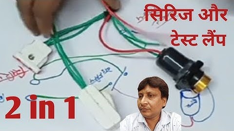 Series test lamp series bord connection/टेस्ट लैंप कैसे बनाएं series connection daigram