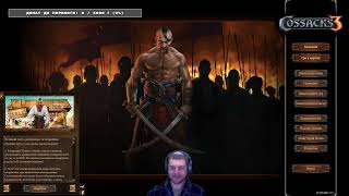 Козаки 3 Стрім ! 4 роки війни . 🙏 Разом до Перемоги . 🫡 Донатимо на ЗСУ ! 💪