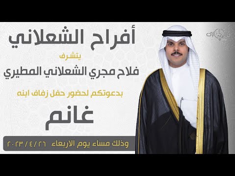 افراح الشعلاني حفل زفاف غانم فلاح الشعلاني