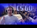 CS GO #CSGO  На пару каток перед сном