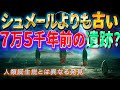 シュメール文明より古い7万5千年前の遺跡!? 定説とは異なる驚きの発見