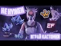 НЕ АПАЙ АНРИЛА или же Почему ВАЖНО Играть КАСТОМКИ в Фортнайт | Fortnite Tutorial