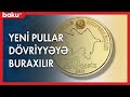 Yeni pullar dövriyyəyə buraxılır - Baku TV