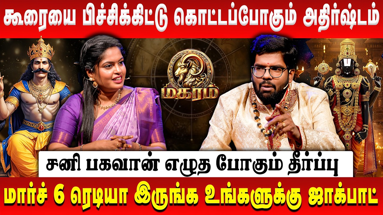 மகரம் - கூரையை பிச்சிக்கிட்டு கொட்டப்போகும் அதிர்ஷ்டம் | Magaram | Sani Peyarchi | Astrologer Ramji