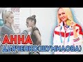 АННА ВЯЧЕСЛАВОВНА ДЬЯЧЕНКО (ШУМИЛОВА) | ВЕЛИКИЙ ТРЕНЕР | От кукол к чемпионству и своей школе