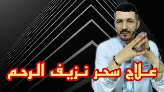 علاج سحر نزيف الرحم