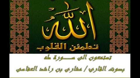 القرآن الكريم (20) سورة طه (2)