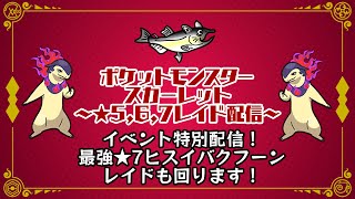 【視聴者参加型/初見参加歓迎】ポケットモンスター　スカーレット　★5～★7レイド配信【最強ヒスイバクフーン第一弾】