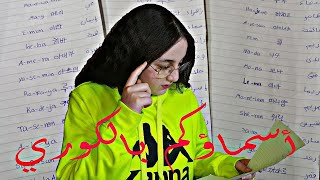 كيف تكتب اسمك بالكوري ؟ 56 اسم عربي بالكوري 🇰🇷 arabic name in korean