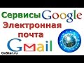 Электронная почта Gmail. Как создать электронную почту Gmail. Сервисы Google