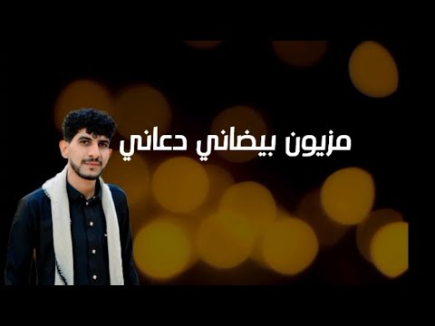 عبدالله عبار مزيون بيضاني