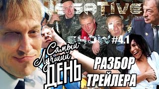 NEGATIVE SHOW [2017] Самый лучший день (R18+) Разбор трейлера