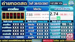 ผลหวยลาวเที่ยงประจำวันที่ 26 มีนาคม 2567