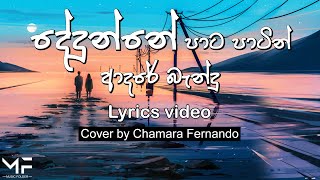 Video thumbnail of "Dedunne Pata Patin (දේදුන්නේ පාට පාටින්) | Chamara Fernando | Cover | Lyrics Video | Music Folder"