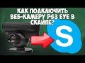 КАК ПОДКЛЮЧИТЬ ВЕБ-КАМЕРУ PS3 EYE В СКАЙПE / КАК УБРАТЬ ЛОГОТИП MANYCAM