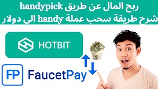 الربح من الانترنت : كيفية تحويل عملة handy من hotbit الى faucetpayتطبيق ربح handypick