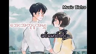 Video thumbnail of "အေးအတူပူအမျှ (ခင်မောင်တိုး)  Aye Atu Pu Ahmya Khin Maung Toe"