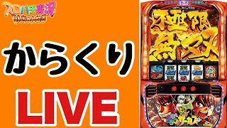 スロパチ実況.りんちゃんねるの配信のサムネイル画像