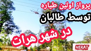 پرواز اولین طیاره نظامی توسط طالبان در شهر هرات| herat music