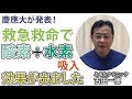 慶應大学発表!救急救命における水素混合した酸素吸入結果についての考察〜古田一徳・ふるたクリニック