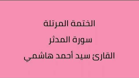 سورة المدثر القارئ سيد أحمد هاشمي