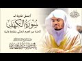 سورة الكهف كاملة اجمل تلاوه ممكن تتخيلها بدون اعلانات ياسر الدوسري Surat Al Kahf YASSER ALDOSSARI سورة الكهف كاملة اجمل تلاوه ممكن تتخيلها بدون اعلانات ياسر الدوسري Surat Al Kahf YASSER ALDOSSARI