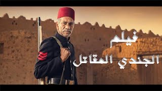 حصرياً مشاهدة فيلم 