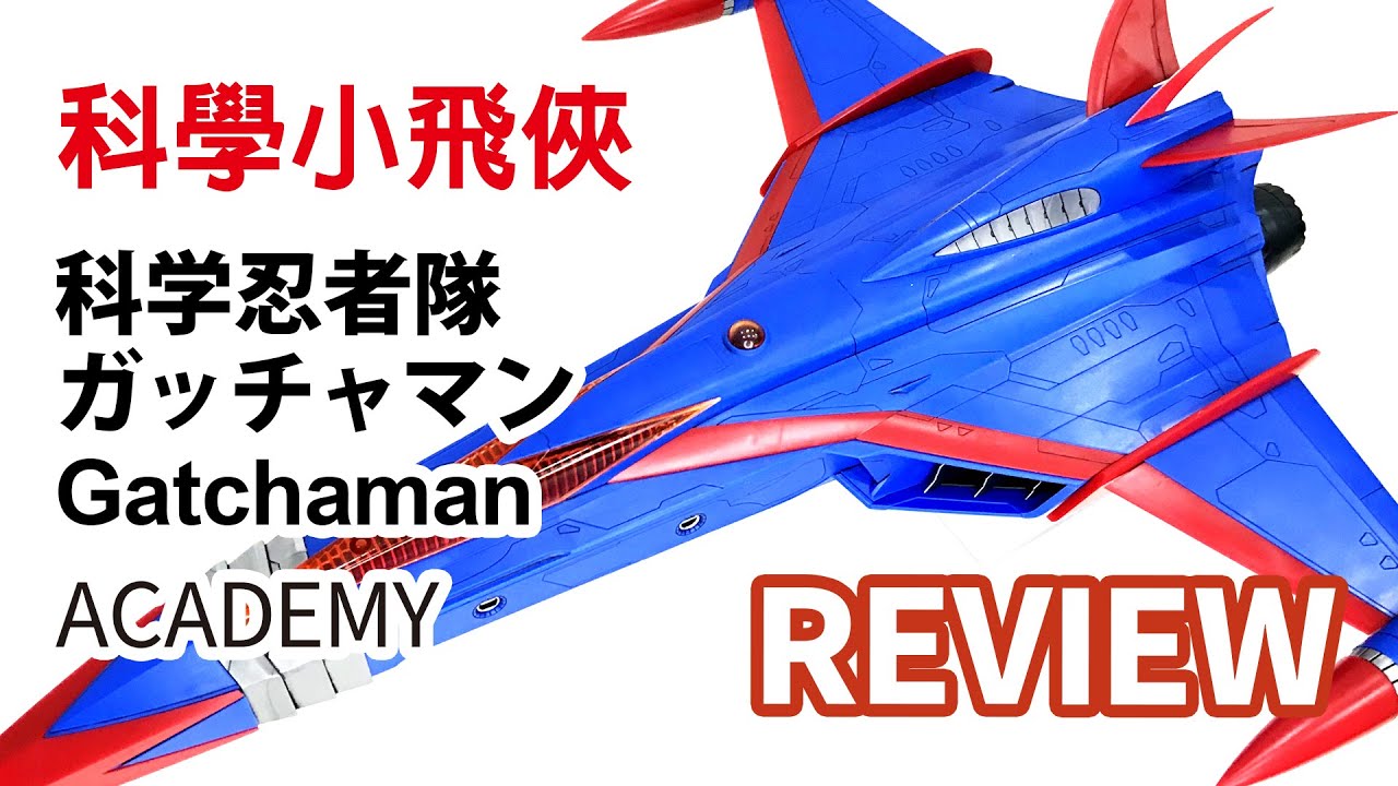 ACADEMY 科學小飛俠 鳳凰號 - 科学忍者隊ガッチャマン Gatchaman God Phoenix Review