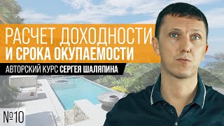 Как посчитать доход и срок окупаемости. Видео №10 Недвижимость Пхукета за 60 минут