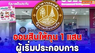 ข่าวดี ออมสินให้เงินทุน 1 แสนบาท ผู้เริ่มประกอบการ เช็กคุณสมบัติด่วน