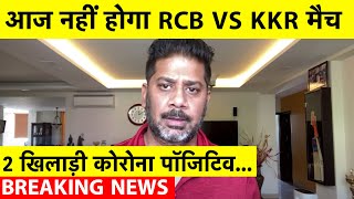 IPL BREAKING: Big Blow to IPL as Varun Chakravarthy, Warrier Test Positive, RCB-KKR Match Postponed