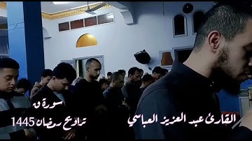 سورة ق تراويح رمضان 1445