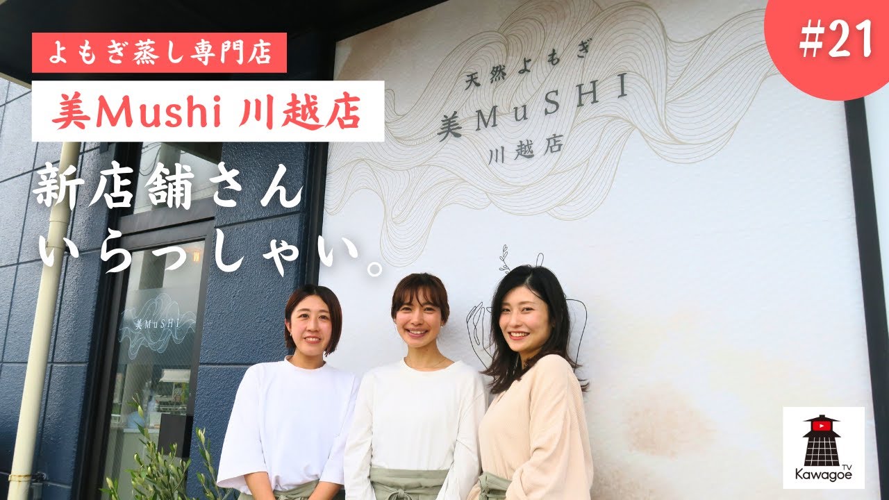 新店舗さん、いらっしゃい！ #21】よもぎ蒸し専門店 美MuSHI小江戸川越 