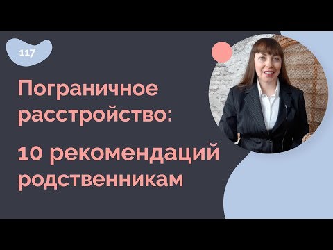 Пограничное расстройство личности: 10 рекомендаций родственникам